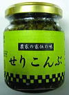 せり昆布